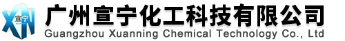 广州宣宁化工科技有限公司